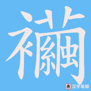 襺字笔顺图