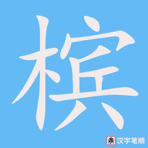 槟字笔顺图