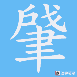肈字笔顺图