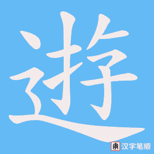 逰字笔顺图