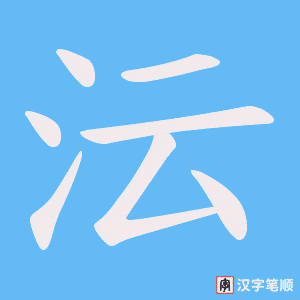 沄字笔顺图