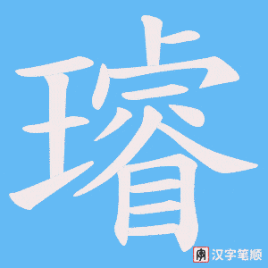 璿字笔顺图