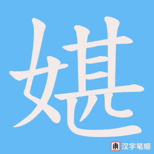 媅字笔顺图