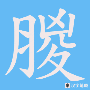 朡字笔顺图