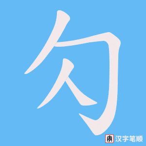 勽字笔顺图