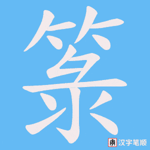 箓字笔顺图