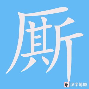 厮字笔顺图