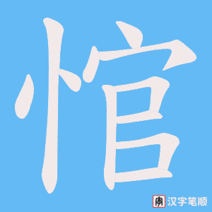 悺字笔顺图