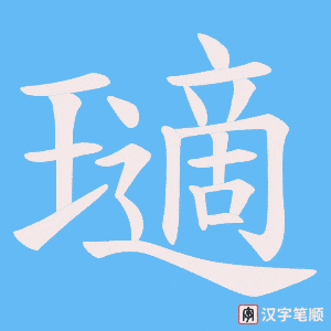 瓋字笔顺图