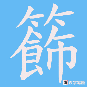 籂字笔顺图