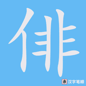 俳字笔顺图
