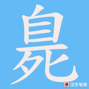 臰字笔顺图