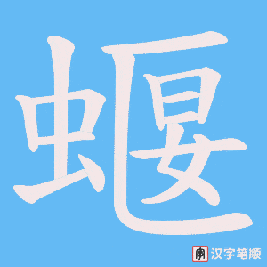 蝘字笔顺图