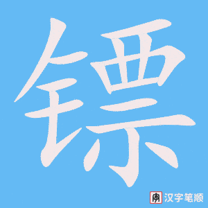 镖字笔顺图