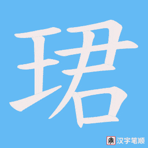 珺字笔顺图