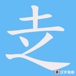 赱字笔顺图
