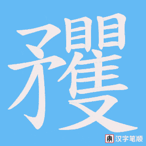 矡字笔顺图