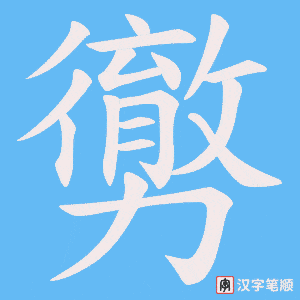 勶字笔顺图