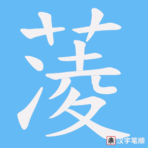 蓤字笔顺图