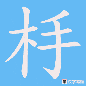 杽字笔顺图