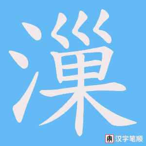 漅字笔顺图