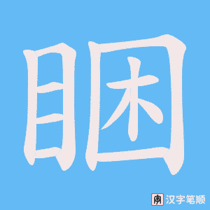 睏字笔顺图