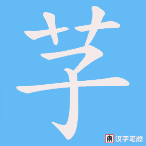 芓字笔顺图