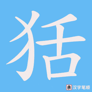 狧字笔顺图