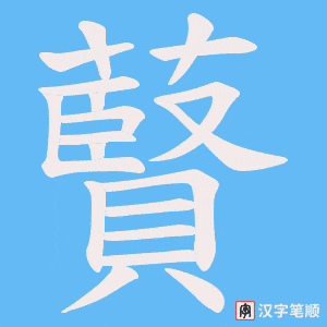 藖字笔顺图