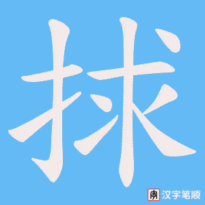 捄字笔顺图