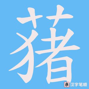 蕏字笔顺图