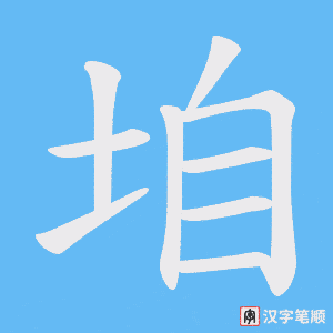 垍字笔顺图
