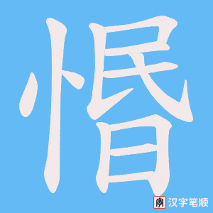 惽字笔顺图