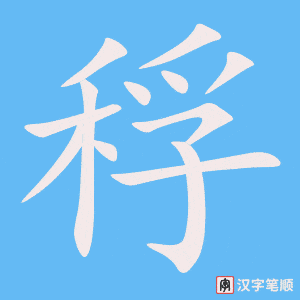 稃字笔顺图