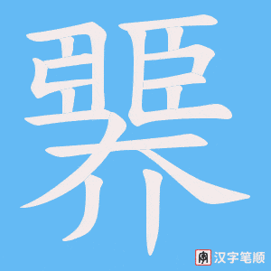 臩字笔顺图