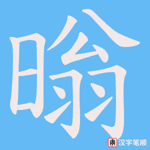 暡字笔顺图
