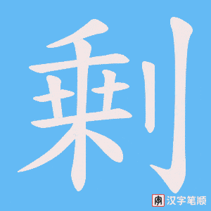 剰字笔顺图