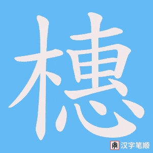 橞字笔顺图