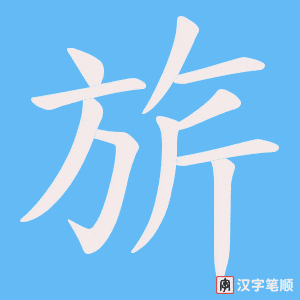 旂字笔顺图
