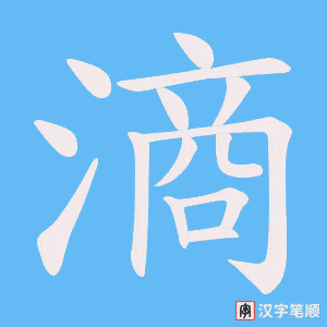 滳字笔顺图