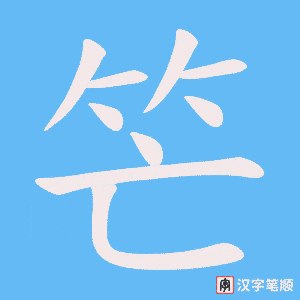 笀字笔顺图