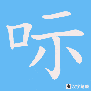 呩字笔顺图