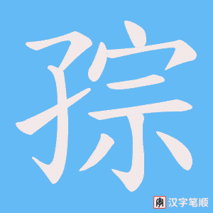 孮字笔顺图