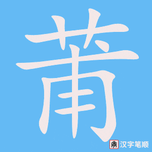 莆字笔顺图