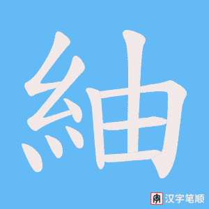 紬字笔顺图