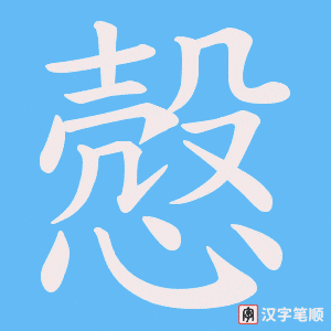 慤字笔顺图