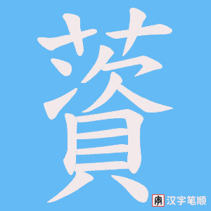 薋字笔顺图