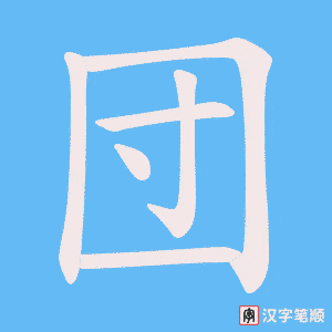 団字笔顺图