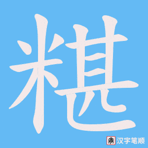 糂字笔顺图