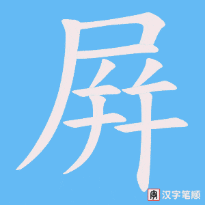 屛字笔顺图